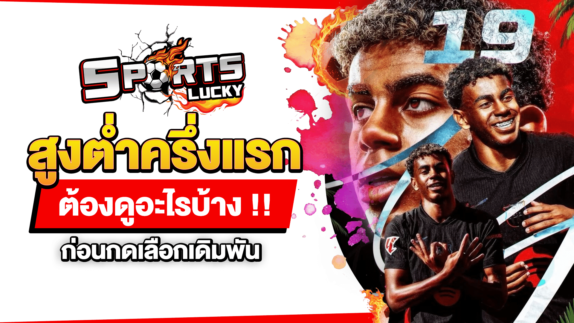 สูงต่ำครึ่งแรก