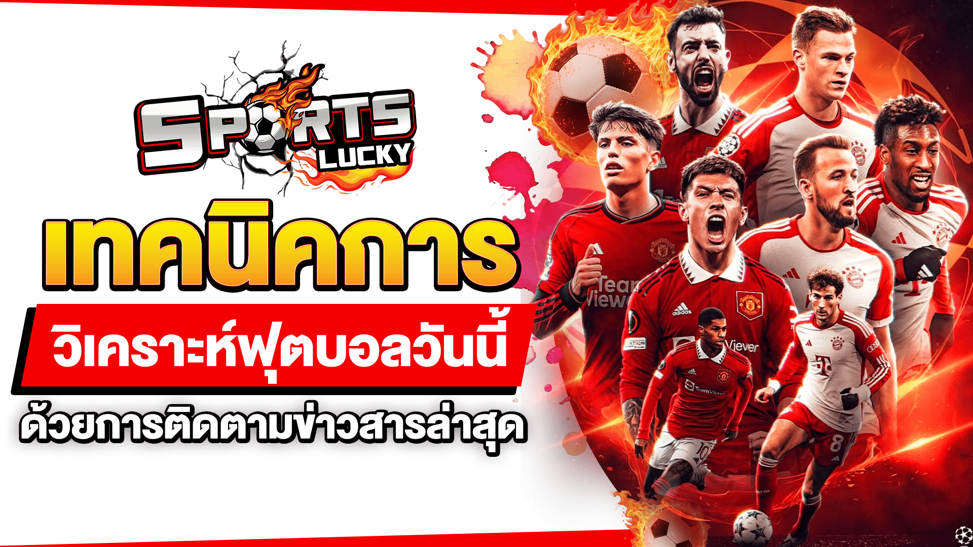 วิเคราะห์ฟุตบอลวันนี้