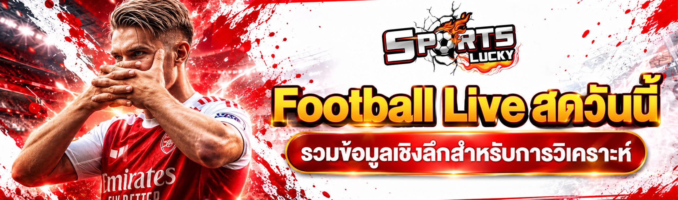 แทงฟุตบอลสดวันนี้