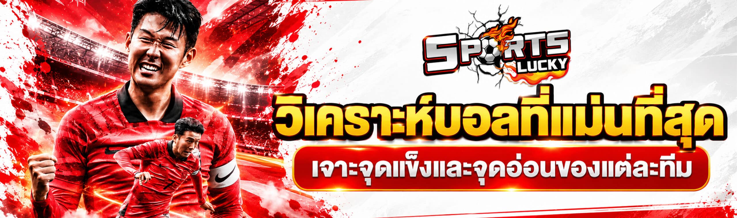 วิเคราะห์ฟุตบอล